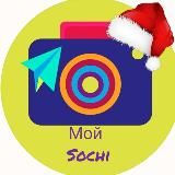 Мой Sochi