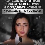 Курс | Макияж с нуля