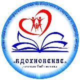 Библиотека «Вдохновение»