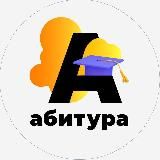 Абитура