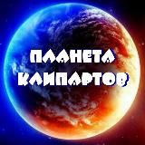 🐰ПЛАНЕТА КЛИПАРТОВ🐰