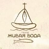 ТЕАТР "ЖИВАЯ ВОДА"