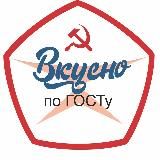 Вкусно по ГOCTy🥘