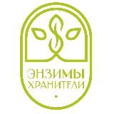 ЭнзиМЫ Хранители