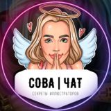 Тролли Совы