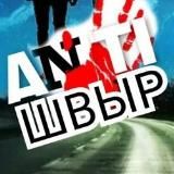 🤘♠️ АНТИШВЫР♠️🤘