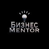 Бизнес Mentor