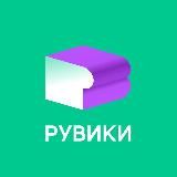 РУВИКИ