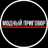 Модный Приговор МП