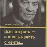 Всё потерять - и вновь начать с мечты…