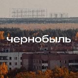 Чернобыль
