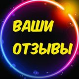 Отзывы+Пруфы