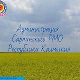Администрация Сарпинского района