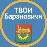 Твои Барановичи