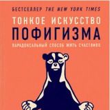 Тонкое искусство пофигизма. Парадоксальный способ жить счастливо