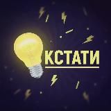 💡КСТАТИ