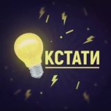 💡КСТАТИ