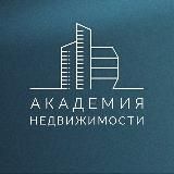 Академия Недвижимости | Москва