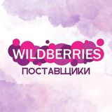 Закрытый чат поставщиков маркетплейсов (Wildberries, Ozon)