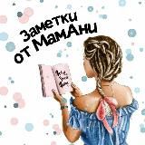 Заметки от МамАни