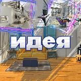 Идеи для дома | Дизайн интерьера