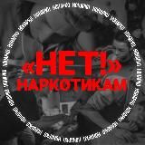 Проект НОНАРКО 🔞