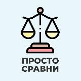 Просто Сравни 🔥