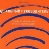 Ицхак Адизес. Идеальный руководитель.