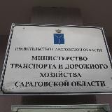 Министерство дорожного хозяйства Саратовской области