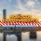 Екатеринбург