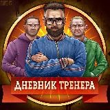 Дневник Тренера