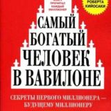 Самый богатый человек в Вавилоне