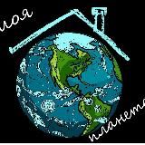 Моя Планета