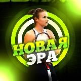 PRO-Обмен / Новая Эра