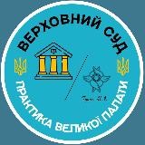 Правові позиції Великої Палати
