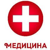 🏥Медицина