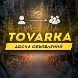 TOVARKA • ДОСКА ОБЪЯВЛЕНИЙ