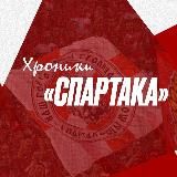 FCSM | Хроники «Спартака»