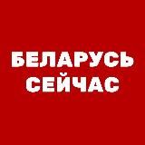 Беларусь Сейчас