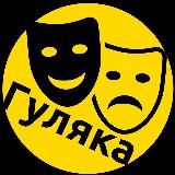 Гуляка Воронеж. Афиша. Куда пойти?