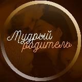 Мудрый Родитель | Воспитание