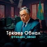 Токаев обнал