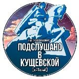 Кущевская | Подслушано