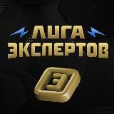 Лига экспертов