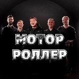 Мотор-Роллер