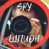 ШПИОН 📸 - SPY 18+ 🔞