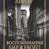 Лефевр Эдвин - Воспоминания биржевого спекулянта