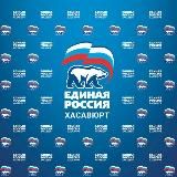 ЕДИНАЯ РОССИЯ - ХАСАВЮРТ