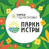 Парки Истры