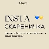 🇺🇦 Inspiothèque • стікери для інстаграму сторіс та натхнення